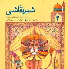 شیر نقاشی