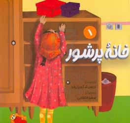 خانه پرشور 1