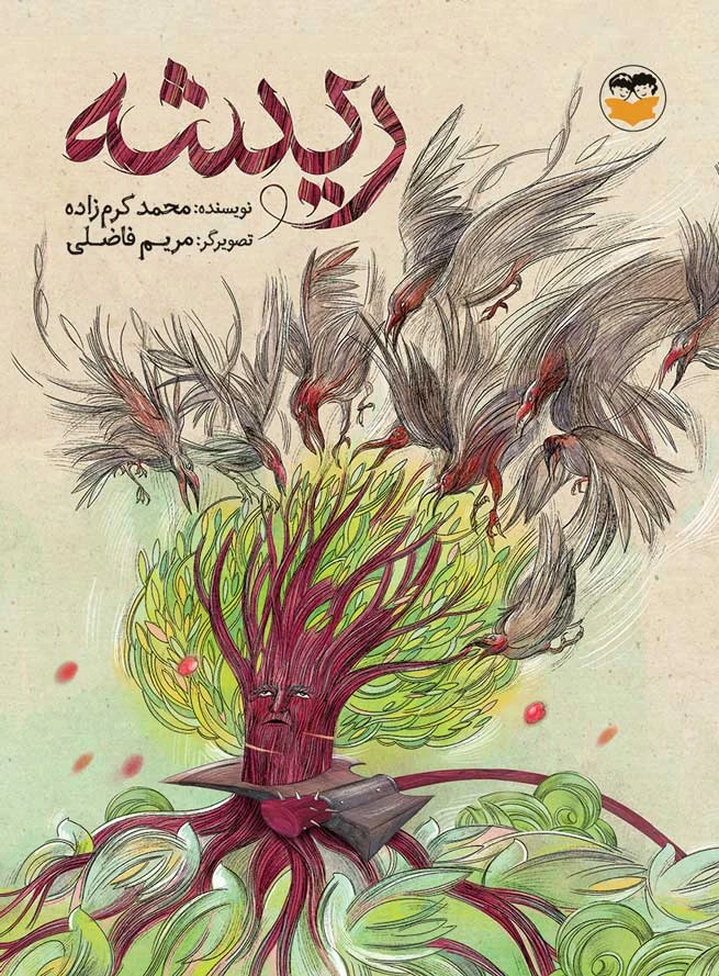 ریشه