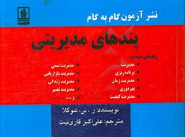 پندهای مدیریتی راهنمای همه در: مدیریت، برنامه ریزی، مدیریت زمان، بهره وری، مدیریت کیفیت، مدیریت تیمی، مدیریت بازاریابی، ...
