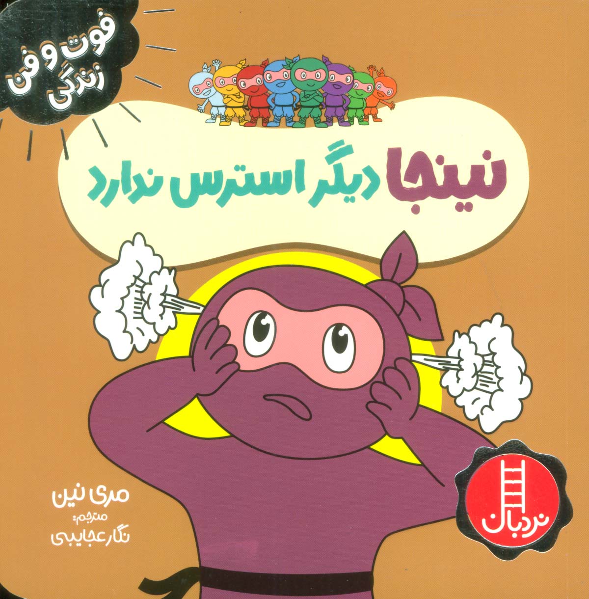 نینجا دیگر استرس ندارد