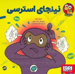 نینجای استرسی