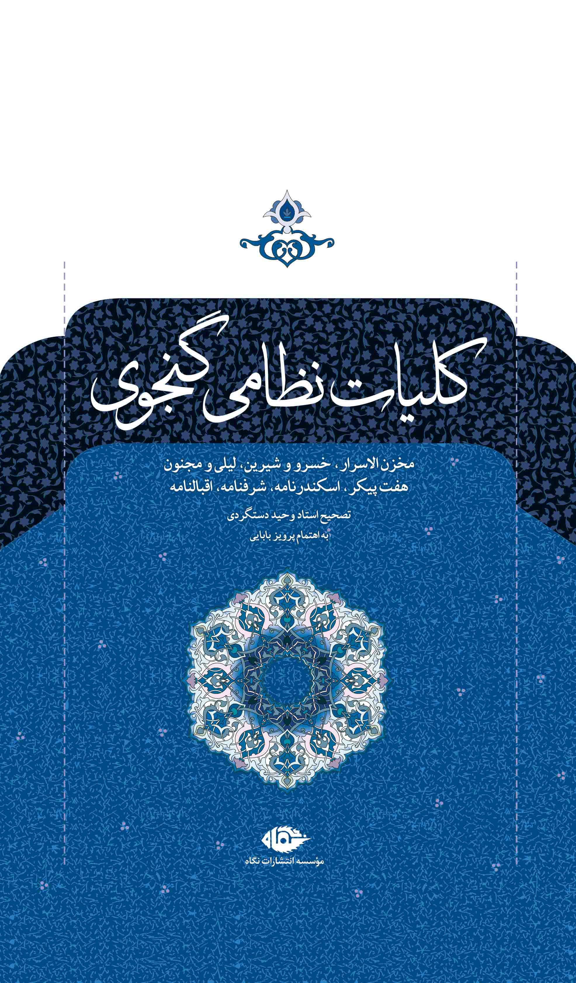 کلیات نظامی گنجوی