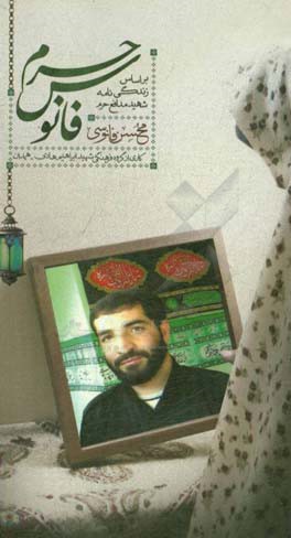 فانوس حرم: بر اساس زندگی نامه شهید مدافع حرم محسن فانوسی