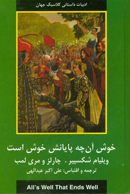 داستانهای شکسپیر: خوش آنچه پایانش خوش است