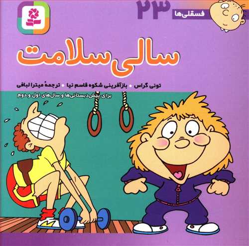 سالی سلامت