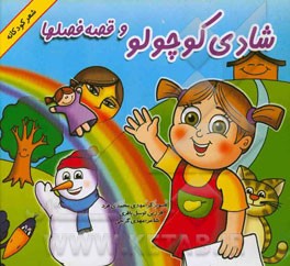 شادی کوچولو و قصه  فصل ها