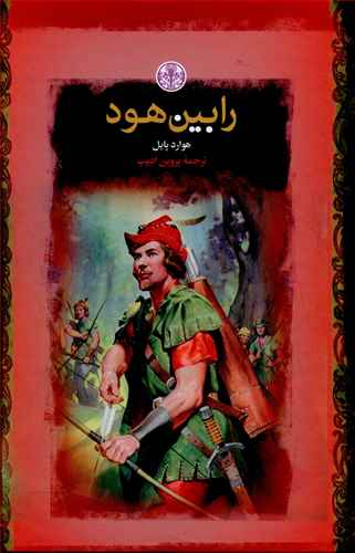 رابین هود