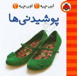 پوشیدنی ها!