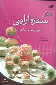 هنر سفره آرایی و تزیین مواد غذایی