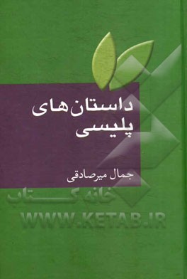 داستان های پلیسی (کارآگاهی، جنایی و پلیسی): به ضمیمه واژه نامه اصطلاحات ادبیات داستانی