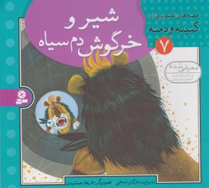 شیر و خرگوش دم سیاه