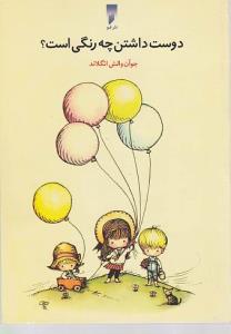 دوست داشتن چه رنگی است؟