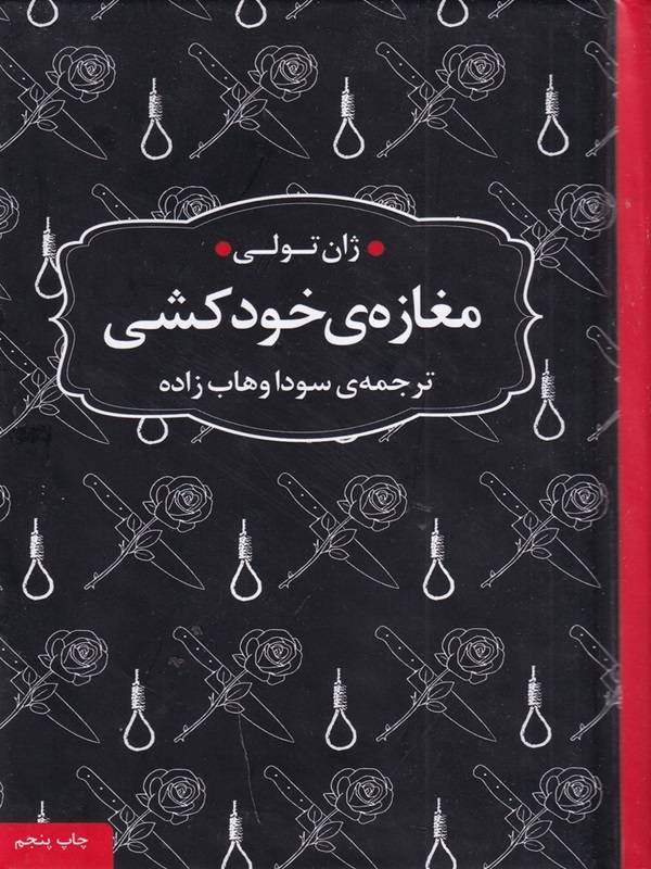 مغازه خودکشی