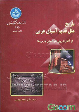 تاریخ ملل قدیم آسیای غربی: از آغاز تا روی کارآمدن  پارس ها