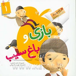 بازی و باغ سیب