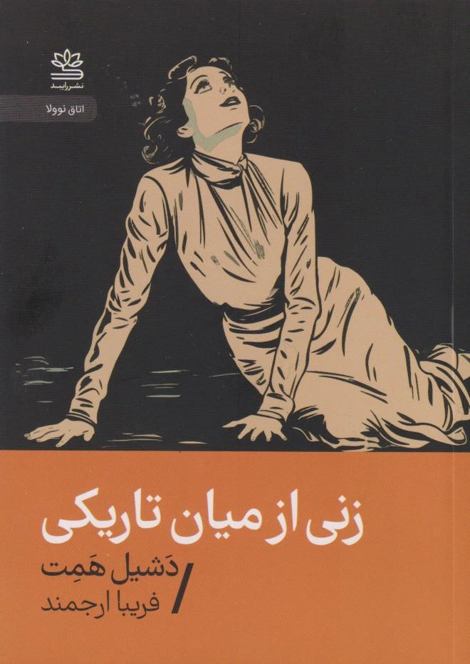زنی از میان تاریکی