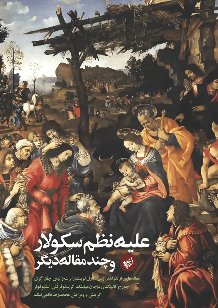 علیه نظم سکولار و چند مقاله دیگر