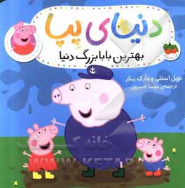 بهترین بابابزرگ دنیا