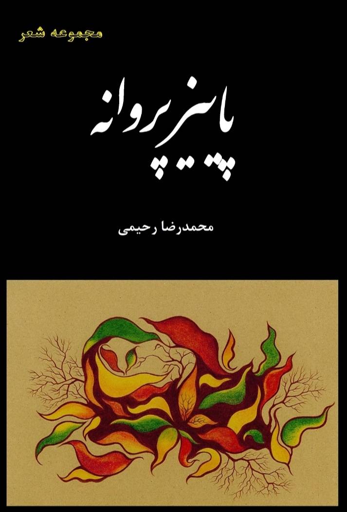 پاییز پروانه