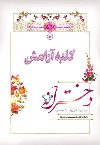 کلبه‌ی آرامش : دخترانه