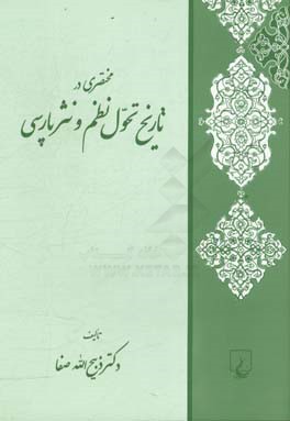 مختصری در تاریخ تحول نظم و نثر فارسی