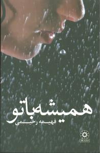 همیشه با تو