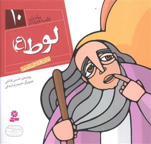 لوط (ع)