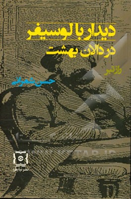 دیدار با لوسیفر در دالان بهشت