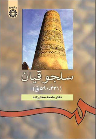 سلجوقیان (431-590 ق)