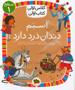 اسبم دندان درد دارد