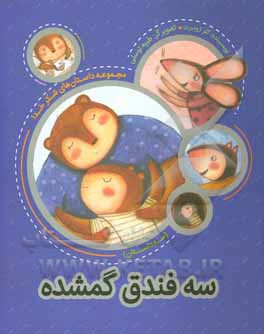 سه فندق گمشده