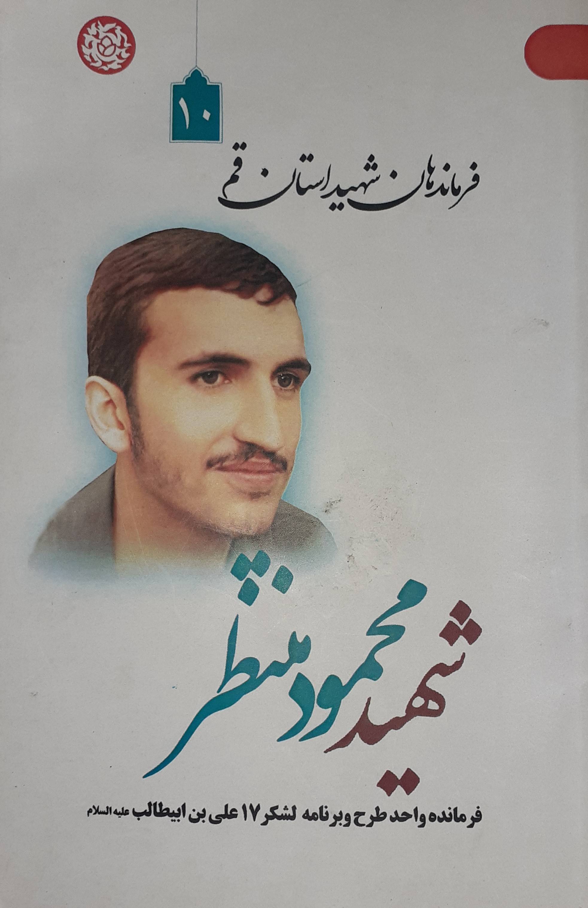 فرماندهان شهید استان قم : شهید محمود منتظر