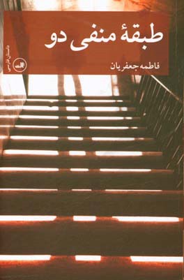 طبقه منفی دو
