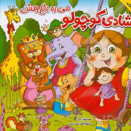 شادی کوچولو می ره باغ وحش