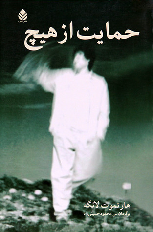 حمایت از هیچ