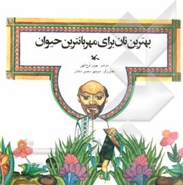بهترین نان برای مهربانترین حیوان