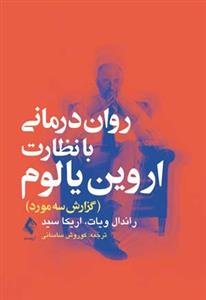 روان درمانی با نظارت اروین یالوم: گزارش سه مورد