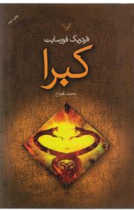 کبرا