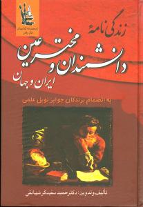 زندگینامه ی دانشمندان و مخترعین ایران و جهان