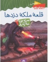 قلعه ملکه دزدها