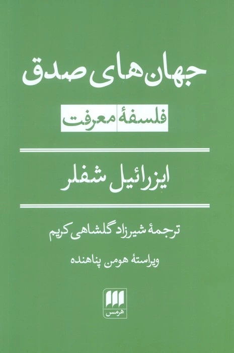 جهان‌های صدق: فلسفه معرفت