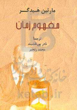 مفهوم زمان