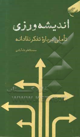 اندیشه ورزی: تاملی درباره تفکر نقادانه