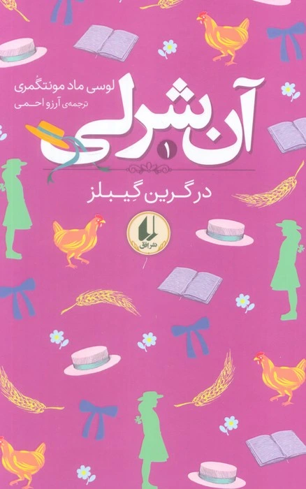 آن شرلی در گرین گیبلز 