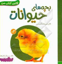 بچه های حیوانات