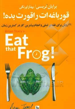 قورباغه ات را قورت بده!