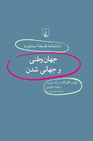 جهان وطنی و جهانی شدن
