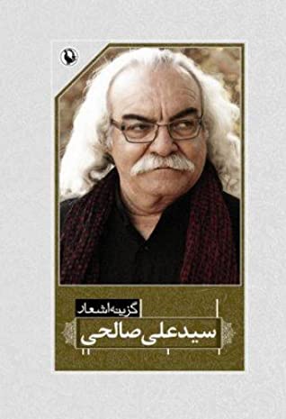 گزینه اشعار سیدعلی صالحی (1382 - 1350)