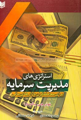 استراتژی های مدیریت سرمایه برای معامله گران بازارهای مالی